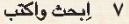 7 ابحث واكتب